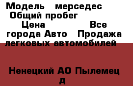  › Модель ­ мерседес 220 › Общий пробег ­ 308 000 › Цена ­ 310 000 - Все города Авто » Продажа легковых автомобилей   . Ненецкий АО,Пылемец д.